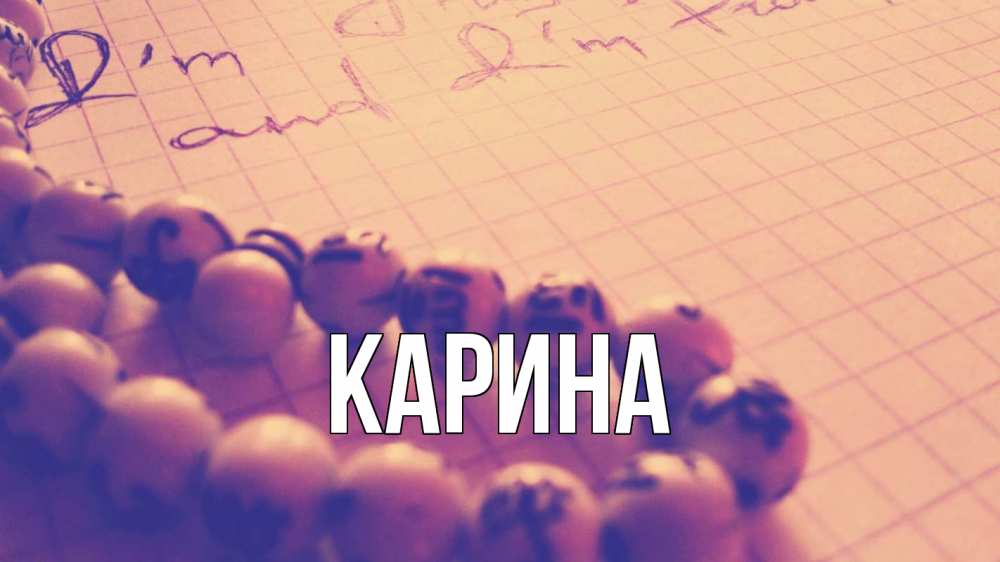 Открытка на каждый день с именем, Карина Главная четки Прикольная открытка с пожеланием онлайн скачать бесплатно 