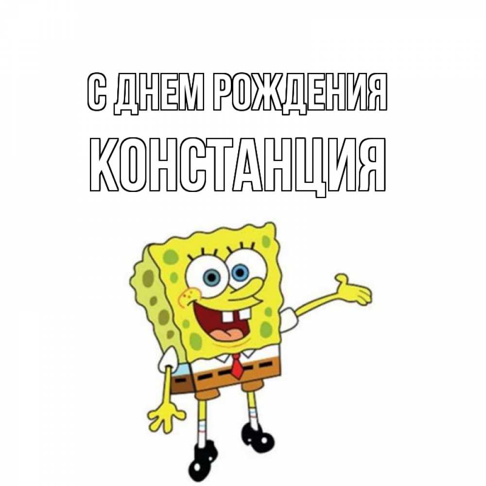 Открытка на каждый день с именем, Констанция С днем рождения веселые Прикольная открытка с пожеланием онлайн скачать бесплатно 