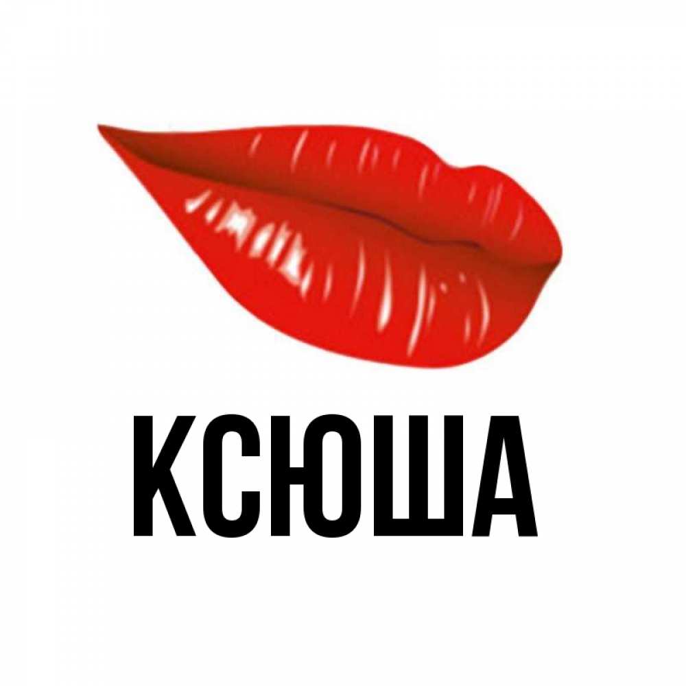 Открытка на каждый день с именем, Ксюша Главная утрешний поцелуй Прикольная открытка с пожеланием онлайн скачать бесплатно 