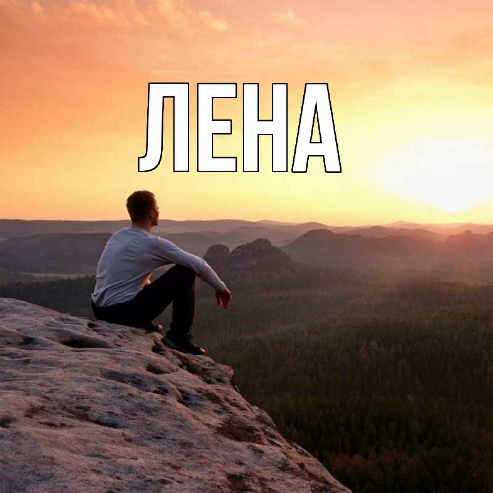 Открытка на каждый день с именем, Лена Главная смотрим на закат Прикольная открытка с пожеланием онлайн скачать бесплатно 