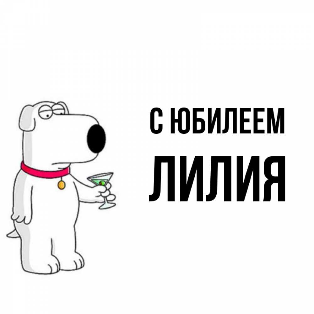 Открытка на каждый день с именем, Лилия С юбилеем песик с оливками Прикольная открытка с пожеланием онлайн скачать бесплатно 