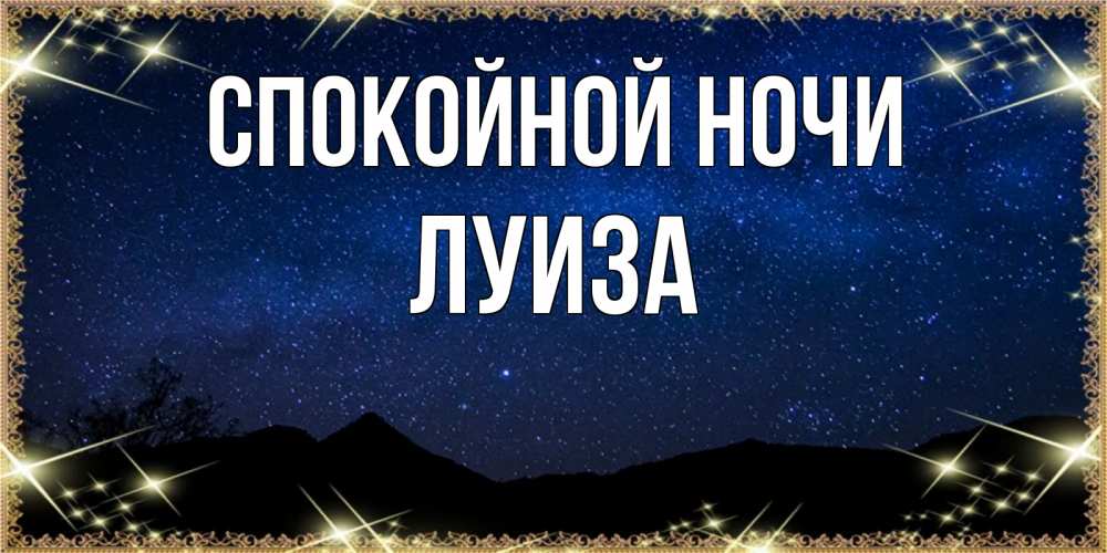Открытка на каждый день с именем, Луиза Спокойной ночи млечный путь Прикольная открытка с пожеланием онлайн скачать бесплатно 