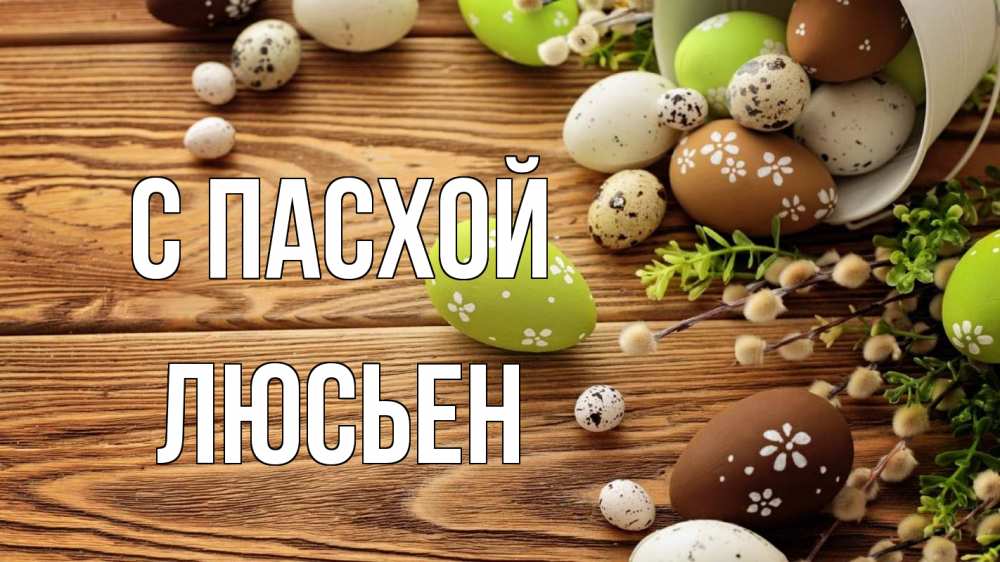 Открытка на каждый день с именем, Люсьен С пасхой пасха Прикольная открытка с пожеланием онлайн скачать бесплатно 
