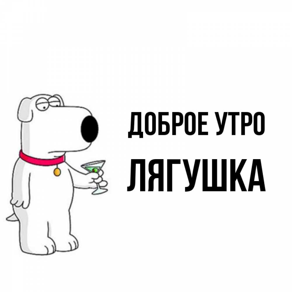 Открытка на каждый день с именем, Лягушка Доброе утро герои мультфильмов белый пес Прикольная открытка с пожеланием онлайн скачать бесплатно 