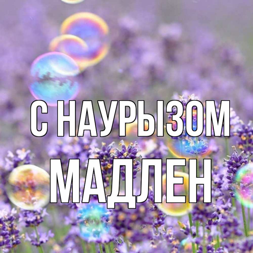 Открытка на каждый день с именем, Мадлен С наурызом цветы Прикольная открытка с пожеланием онлайн скачать бесплатно 