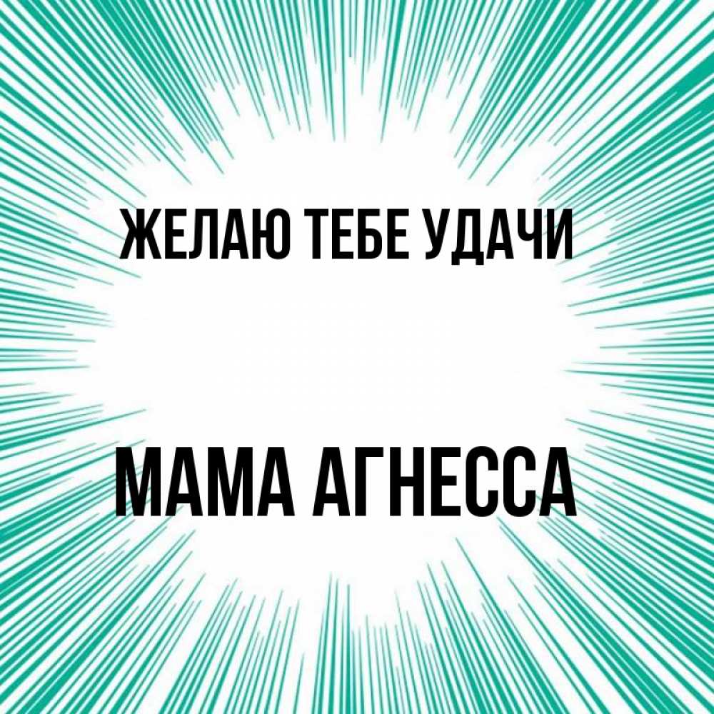 Открытка на каждый день с именем, Мама-Агнесса Желаю тебе удачи на удачу Прикольная открытка с пожеланием онлайн скачать бесплатно 