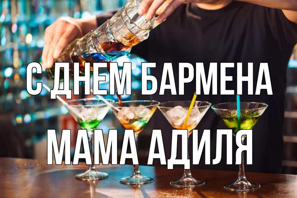 Открытка на каждый день с именем, Мама-Адиля С днем бармена с днем бармена Прикольная открытка с пожеланием онлайн скачать бесплатно 