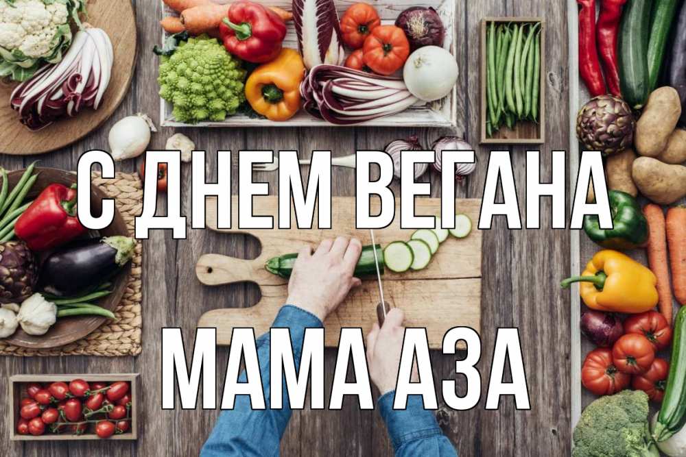 Открытка на каждый день с именем, Мама-Аза С днем вегана день вегана Прикольная открытка с пожеланием онлайн скачать бесплатно 