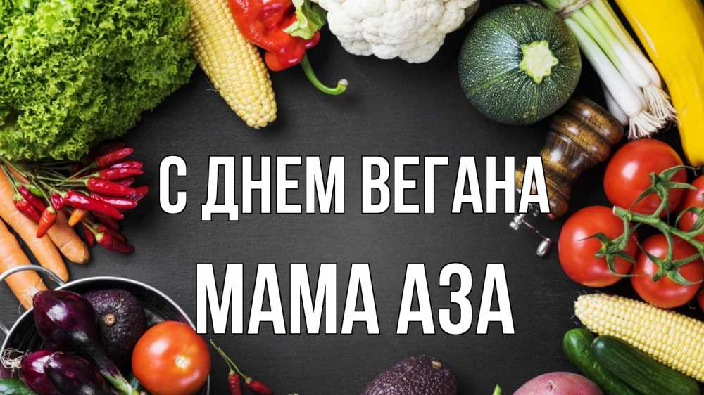 Открытка на каждый день с именем, Мама-Аза С днем вегана день вегана Прикольная открытка с пожеланием онлайн скачать бесплатно 