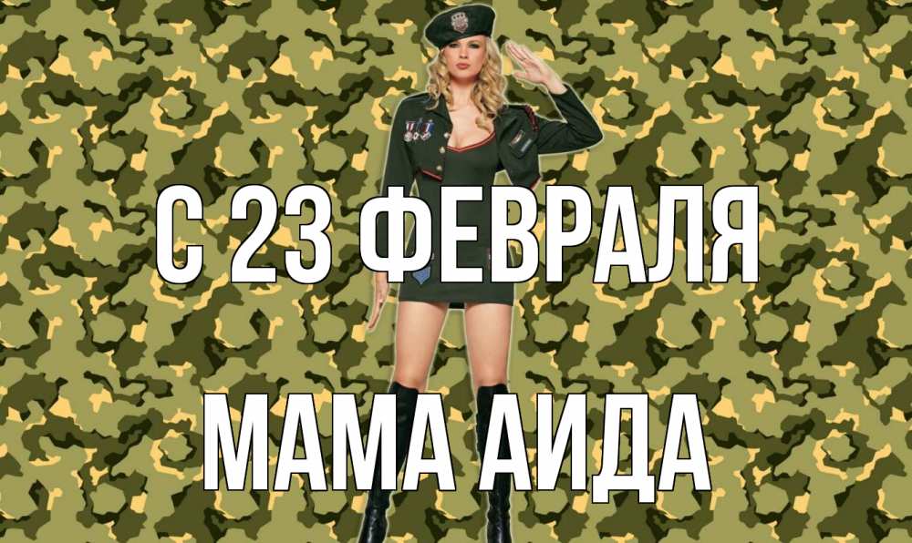 Открытка на каждый день с именем, Мама-Аида С 23 февраля 23 февраля Прикольная открытка с пожеланием онлайн скачать бесплатно 