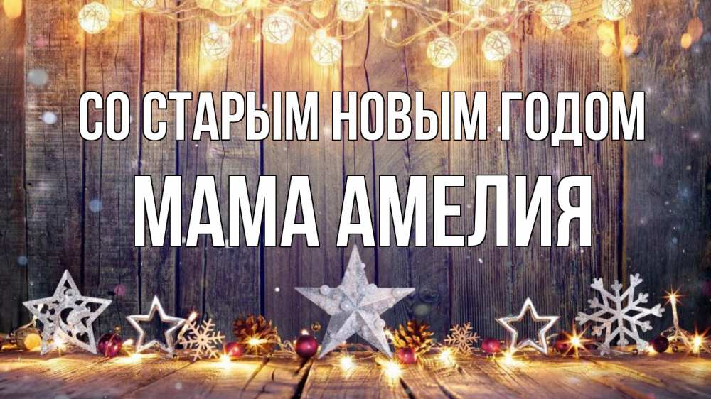 Открытка на каждый день с именем, Мама-Амелия Со старым новым годом новый год Прикольная открытка с пожеланием онлайн скачать бесплатно 