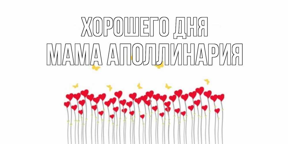 Открытка на каждый день с именем, Мама-Аполлинария Хорошего дня открытка отличного дня с сердечками Прикольная открытка с пожеланием онлайн скачать бесплатно 