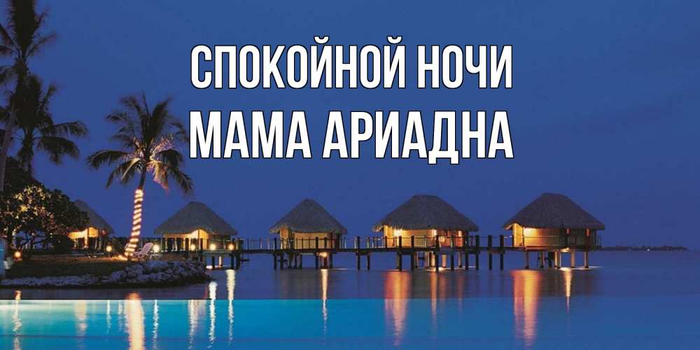 Открытка на каждый день с именем, Мама-Ариадна Спокойной ночи морское пожелание сладких снов Прикольная открытка с пожеланием онлайн скачать бесплатно 