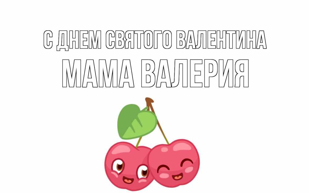 Открытка на каждый день с именем, Мама-Валерия С днем Святого Валентина две вишенки пара на 14 февраля Прикольная открытка с пожеланием онлайн скачать бесплатно 