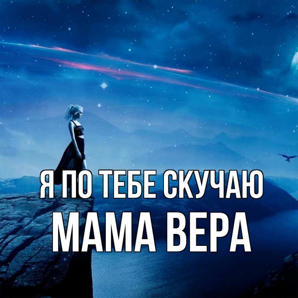 Открытка на каждый день с именем, Мама-Вера Я по тебе скучаю одна Прикольная открытка с пожеланием онлайн скачать бесплатно 
