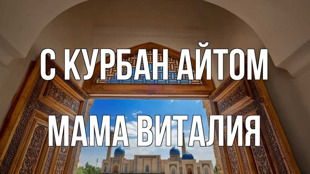 Открытка на каждый день с именем, Мама-Виталия С курбан айтом мечеть Прикольная открытка с пожеланием онлайн скачать бесплатно 
