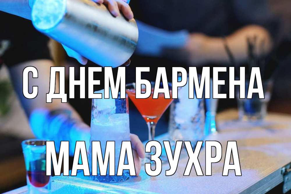 Открытка на каждый день с именем, Мама-Зухра С днем бармена с днем бармена Прикольная открытка с пожеланием онлайн скачать бесплатно 