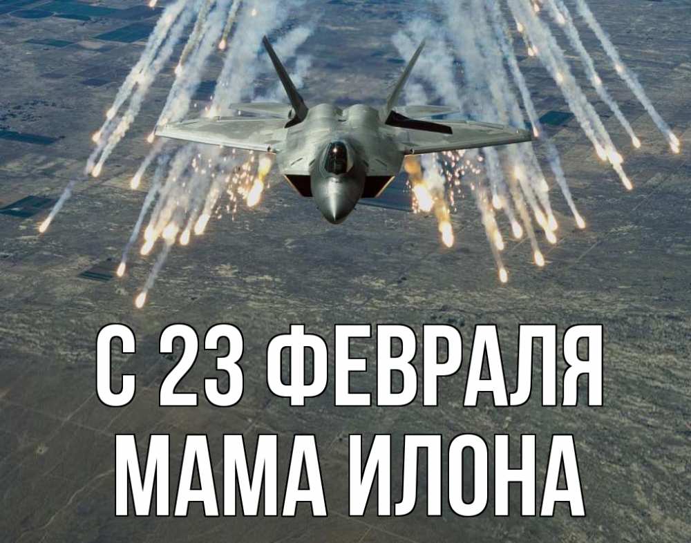 Открытка на каждый день с именем, Мама-Илона С 23 февраля 23 февраля Прикольная открытка с пожеланием онлайн скачать бесплатно 