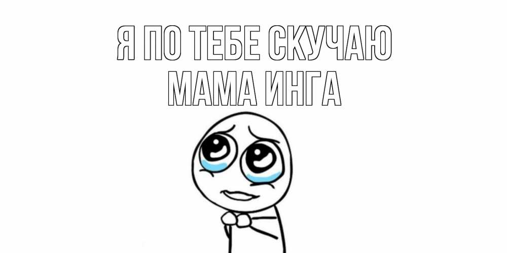 Открытка на каждый день с именем, Мама-Инга Я по тебе скучаю я по тебе скучаю с тролль фейсом Прикольная открытка с пожеланием онлайн скачать бесплатно 