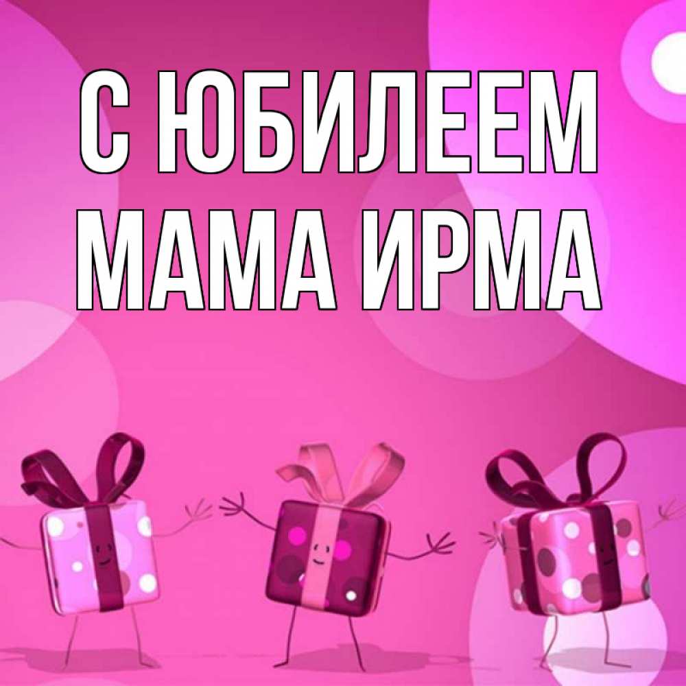 Открытка на каждый день с именем, Мама-Ирма С юбилеем подарки с ножкам Прикольная открытка с пожеланием онлайн скачать бесплатно 
