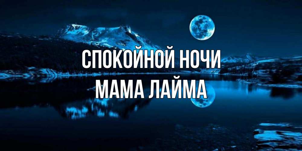 Открытка на каждый день с именем, Мама-Лайма Спокойной ночи луна, озеро, горы Прикольная открытка с пожеланием онлайн скачать бесплатно 