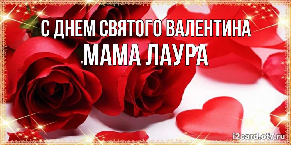 Открытка на каждый день с именем, Мама-Лаура С днем Святого Валентина открытки на день всех влюбленных скачать бесплатно Прикольная открытка с пожеланием онлайн скачать бесплатно 