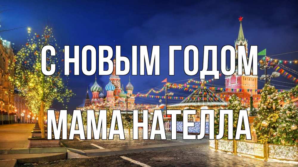 Открытка на каждый день с именем, Мама-Нателла С новым годом новый год Прикольная открытка с пожеланием онлайн скачать бесплатно 