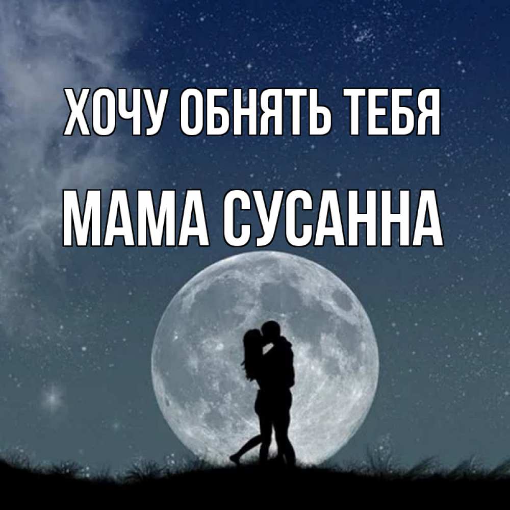 Открытка на каждый день с именем, Мама-Сусанна Хочу обнять тебя сладкая парочка Прикольная открытка с пожеланием онлайн скачать бесплатно 