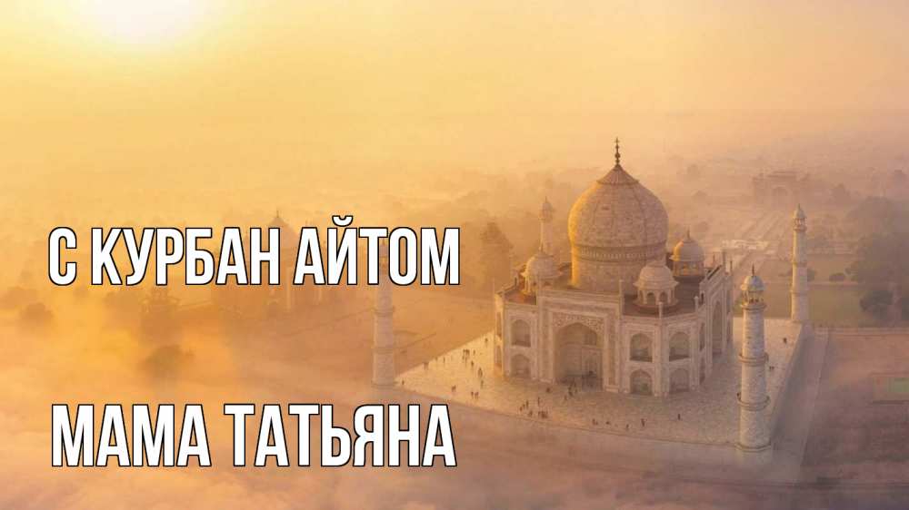 Открытка на каждый день с именем, Мама-Татьяна С курбан айтом мечеть Прикольная открытка с пожеланием онлайн скачать бесплатно 