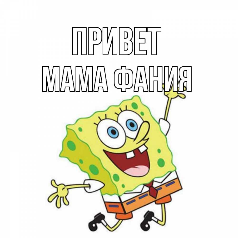 Открытка на каждый день с именем, Мама-Фания Привет губка боб в прыжке Прикольная открытка с пожеланием онлайн скачать бесплатно 