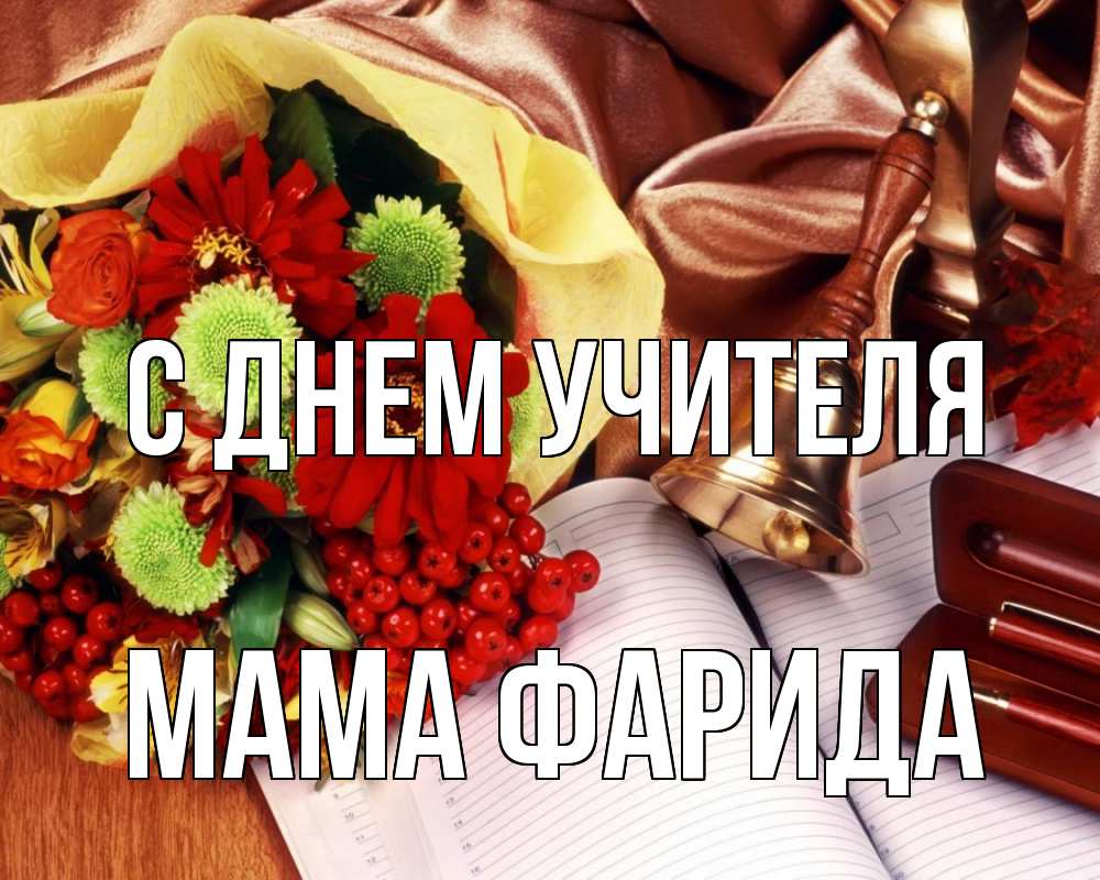 Открытка на каждый день с именем, Мама-Фарида С днем учителя с днем учителя Прикольная открытка с пожеланием онлайн скачать бесплатно 