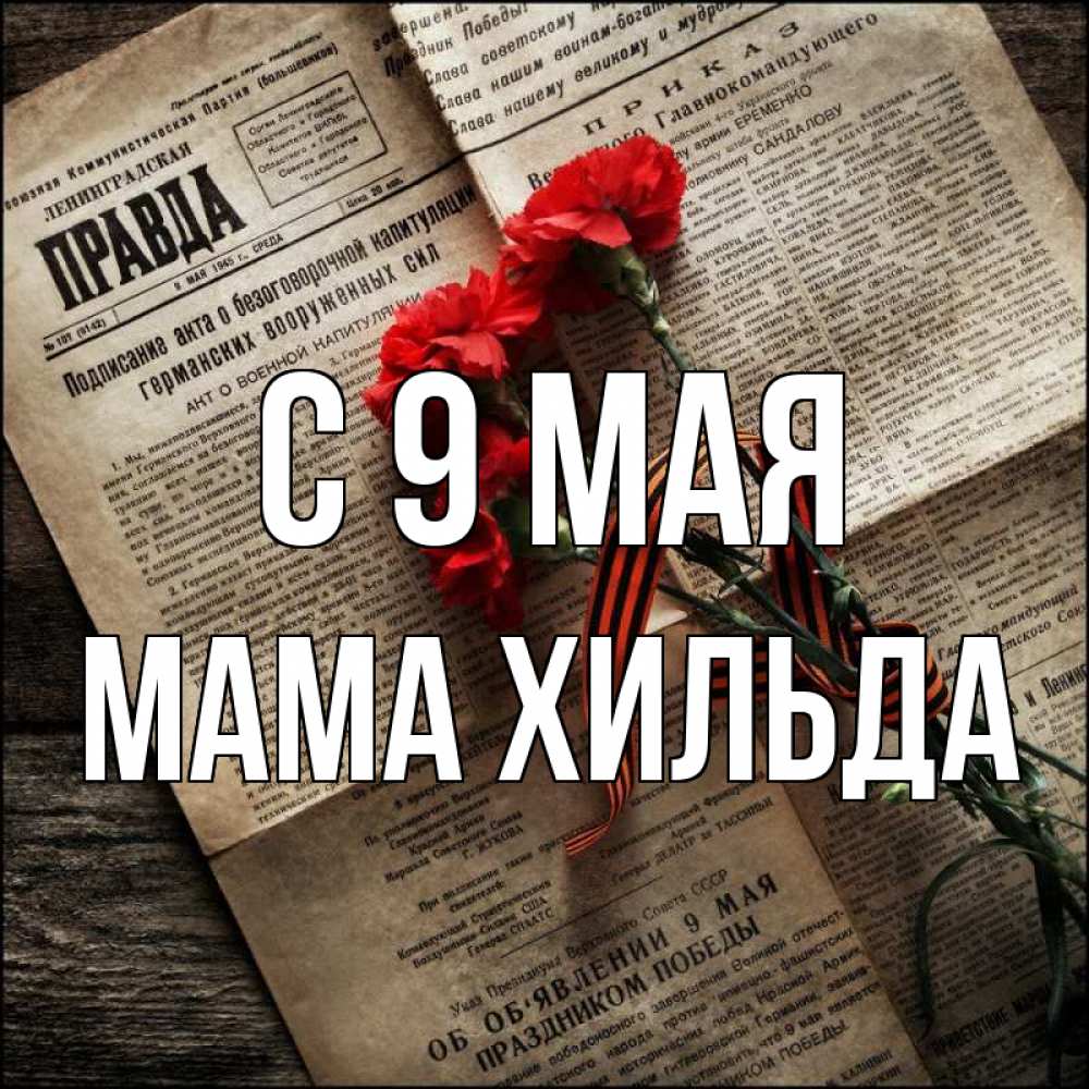 Открытка на каждый день с именем, Мама-Хильда С 9 мая 9 мая Прикольная открытка с пожеланием онлайн скачать бесплатно 