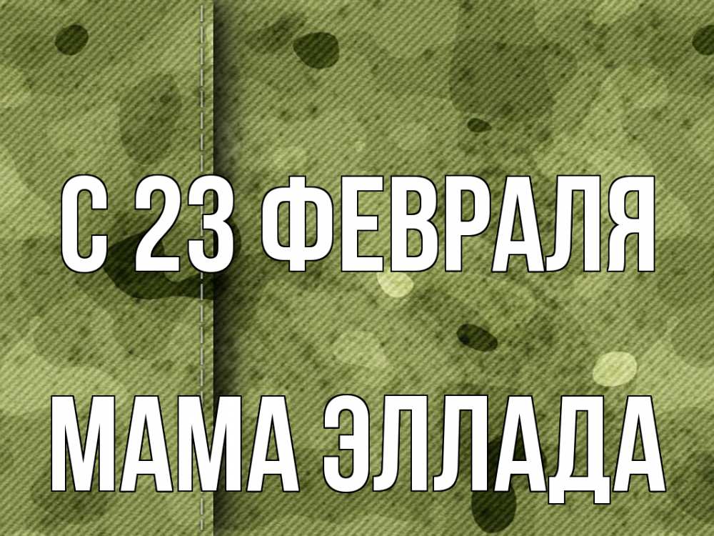 Открытка на каждый день с именем, Мама-Эллада С 23 февраля 23 февраля Прикольная открытка с пожеланием онлайн скачать бесплатно 