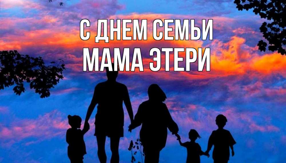 Открытка на каждый день с именем, Мама-Этери С днем семьи семья Прикольная открытка с пожеланием онлайн скачать бесплатно 