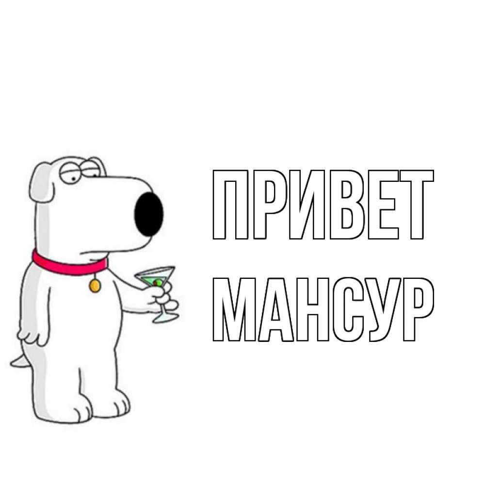 Открытка на каждый день с именем, Мансур Привет собака и коктейль Прикольная открытка с пожеланием онлайн скачать бесплатно 