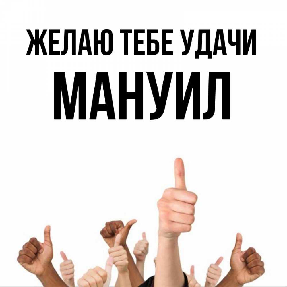 Открытка на каждый день с именем, Мануил Желаю тебе удачи молодцом Прикольная открытка с пожеланием онлайн скачать бесплатно 