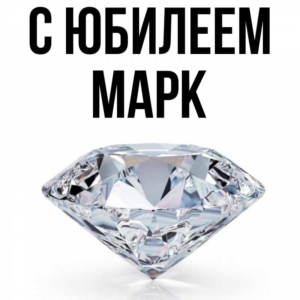 Открытка на каждый день с именем, Марк С юбилеем к пожеланием быть богатым Прикольная открытка с пожеланием онлайн скачать бесплатно 