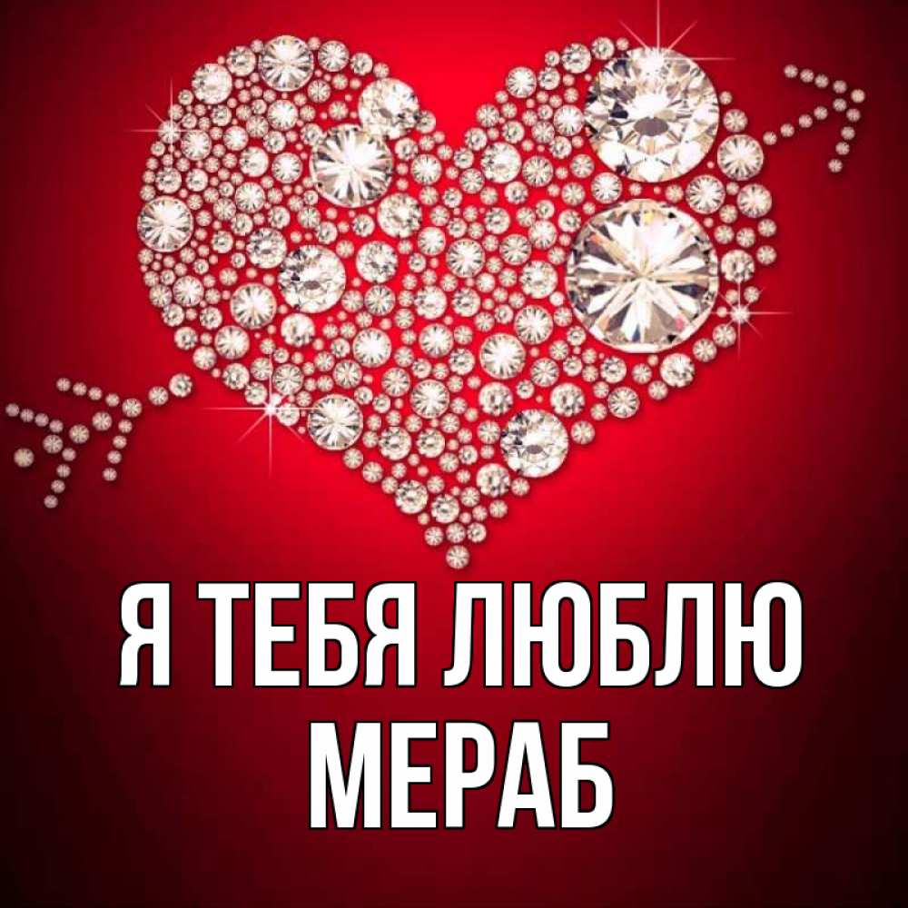Открытка на каждый день с именем, Мераб Я тебя люблю стрела купидона Прикольная открытка с пожеланием онлайн скачать бесплатно 
