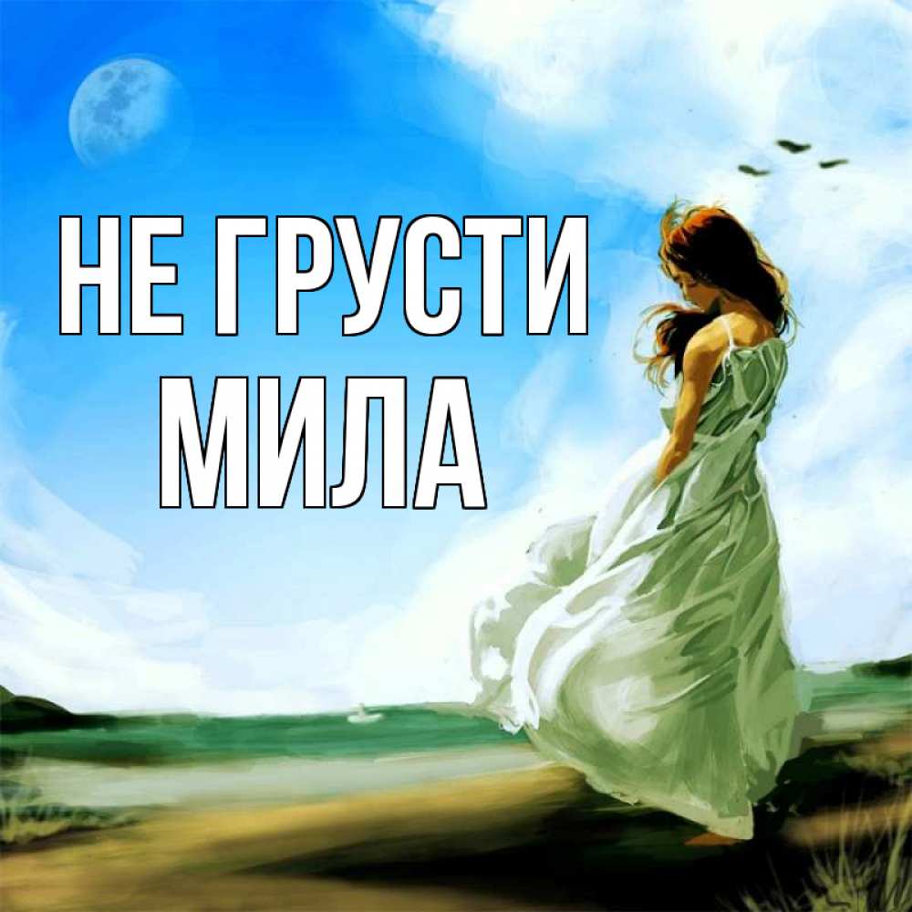 Открытка на каждый день с именем, Мила Не грусти голубое небо и луна Прикольная открытка с пожеланием онлайн скачать бесплатно 