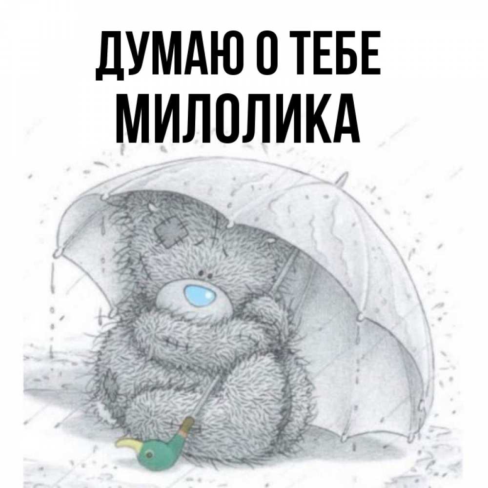 Открытка на каждый день с именем, Милолика Думаю о тебе весеннее или осеннее настроение Прикольная открытка с пожеланием онлайн скачать бесплатно 