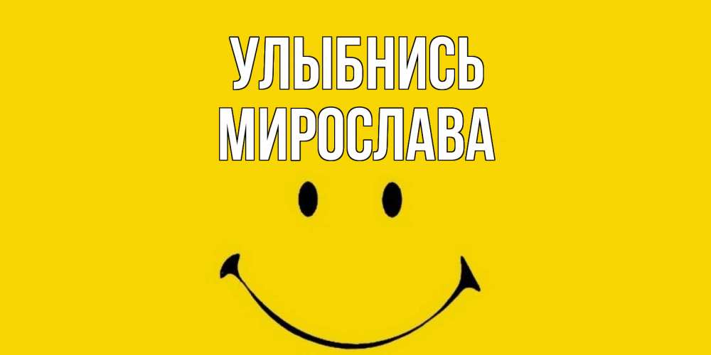 Открытка на каждый день с именем, Мирослава Улыбнись радость и улыбка Прикольная открытка с пожеланием онлайн скачать бесплатно 