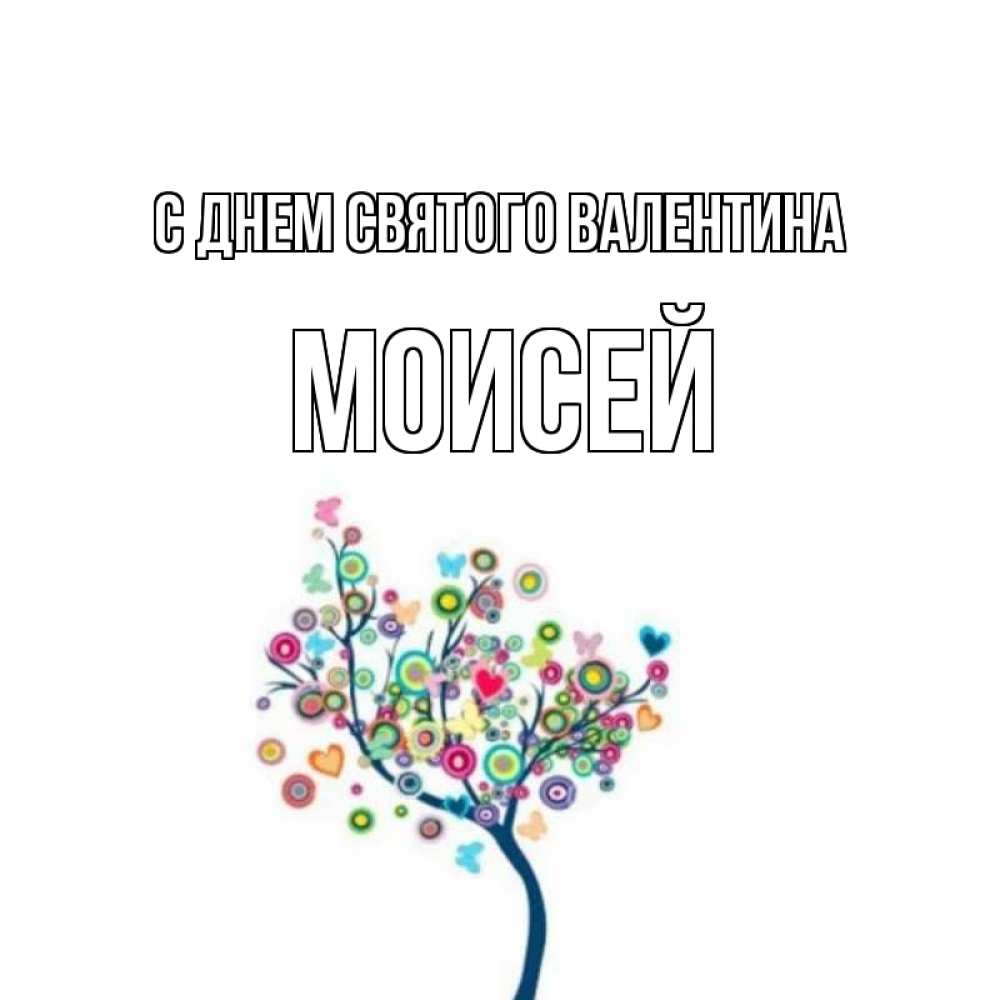 Открытка на каждый день с именем, Моисей С днем Святого Валентина дерево на валентинке Прикольная открытка с пожеланием онлайн скачать бесплатно 