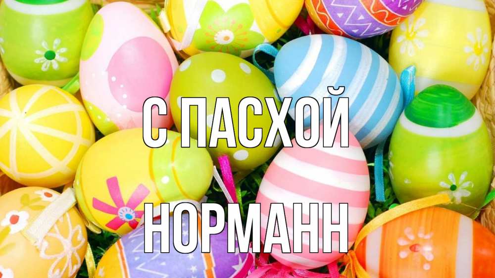 Открытка на каждый день с именем, Норманн С пасхой пасха Прикольная открытка с пожеланием онлайн скачать бесплатно 