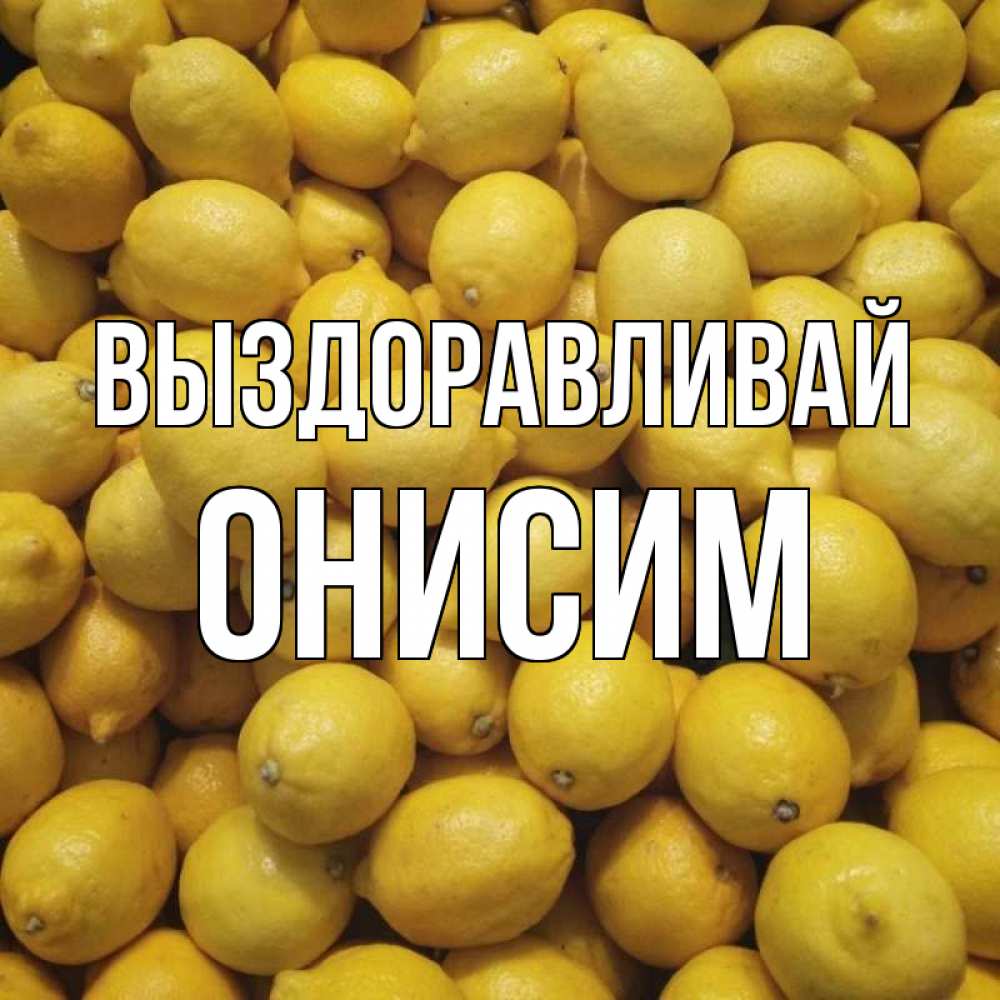 Открытка на каждый день с именем, Онисим Выздоравливай это точно поможет Прикольная открытка с пожеланием онлайн скачать бесплатно 