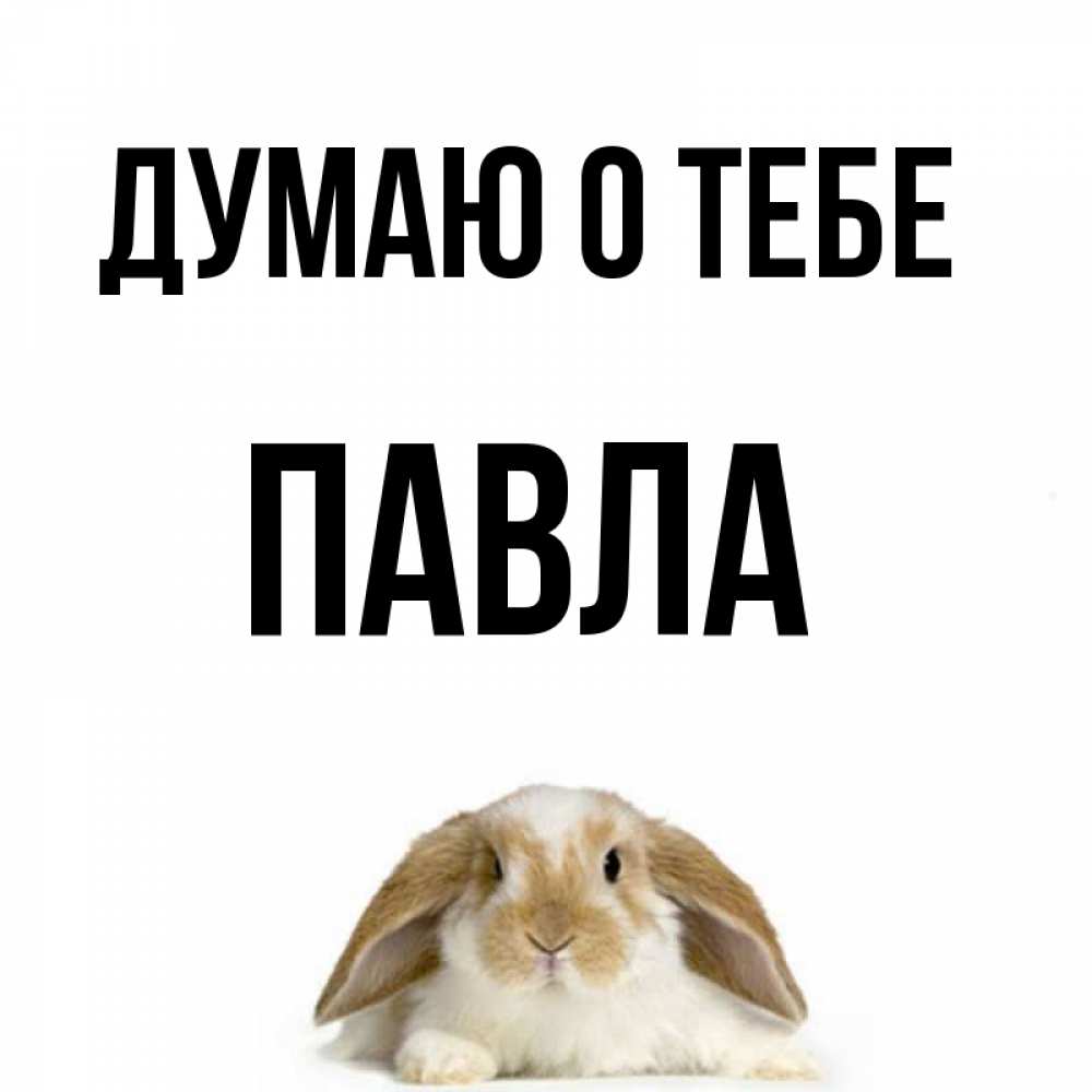 Открытка на каждый день с именем, Павла Думаю о тебе подписать своими руками онлайн Прикольная открытка с пожеланием онлайн скачать бесплатно 