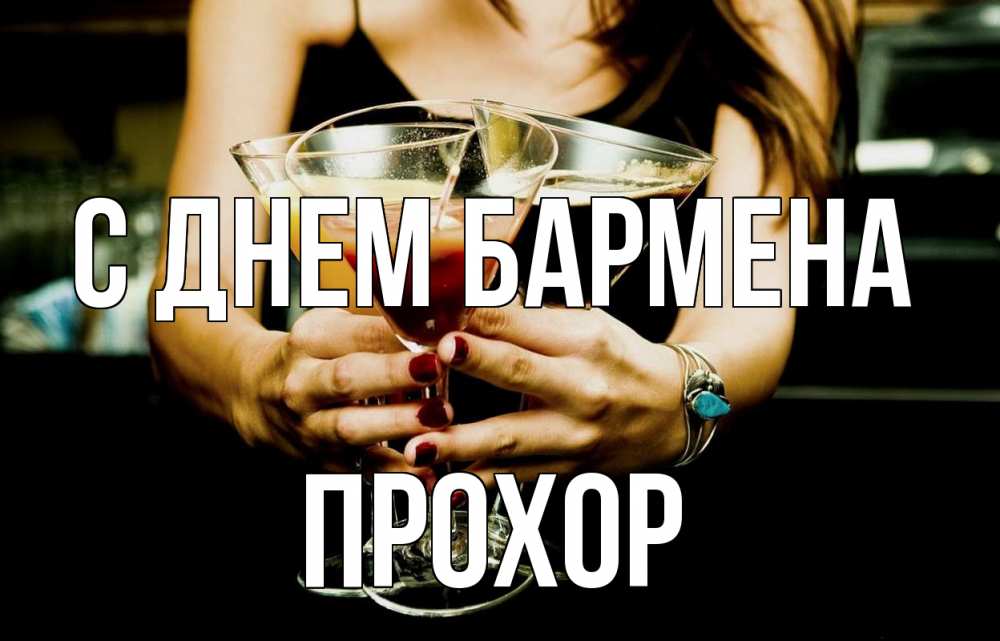 Открытка на каждый день с именем, Прохор С днем бармена с днем бармена Прикольная открытка с пожеланием онлайн скачать бесплатно 
