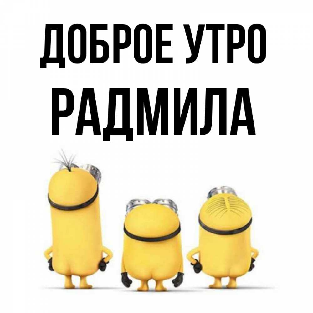 Открытка на каждый день с именем, Радмила Доброе утро подписать открытку онлайн бесплатно Прикольная открытка с пожеланием онлайн скачать бесплатно 