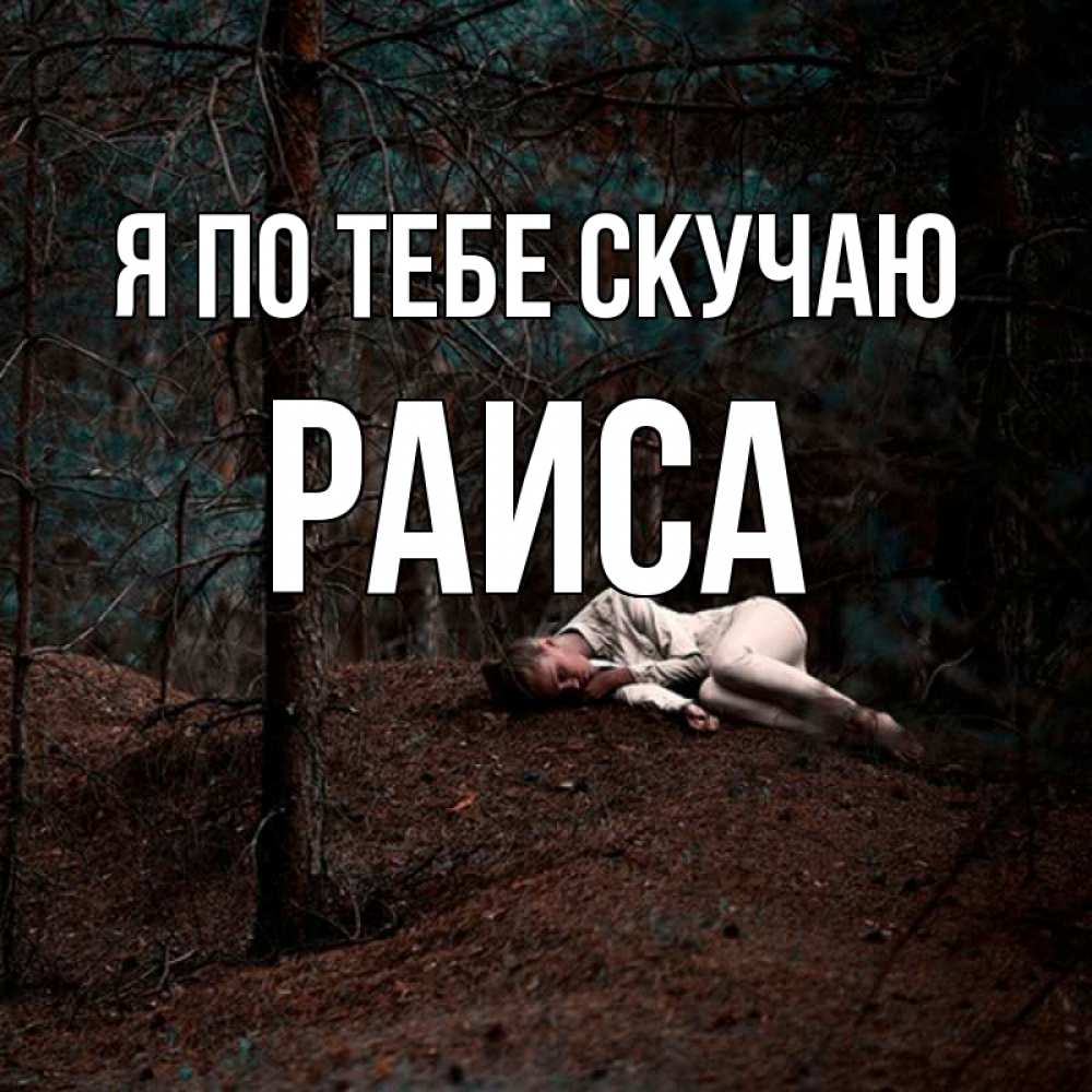 Открытка на каждый день с именем, Раиса Я по тебе скучаю очень Прикольная открытка с пожеланием онлайн скачать бесплатно 