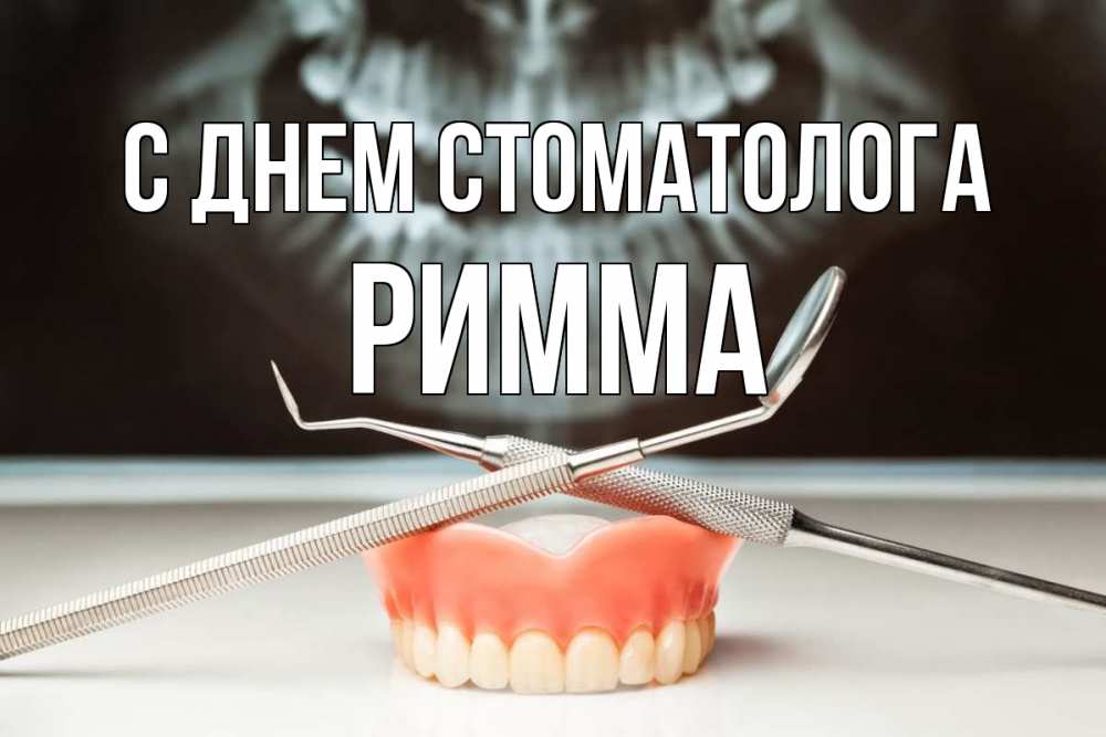 Открытка на каждый день с именем, Римма С днем стоматолога с днем стоматолога Прикольная открытка с пожеланием онлайн скачать бесплатно 