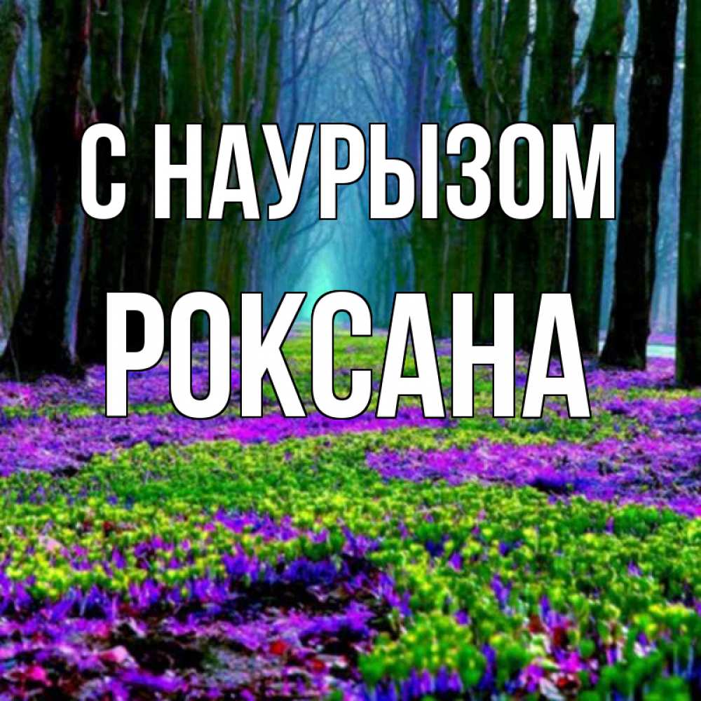 Открытка на каждый день с именем, Роксана С наурызом фиолетовые цветы в лесу 1 Прикольная открытка с пожеланием онлайн скачать бесплатно 